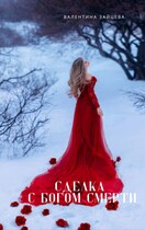 Сделка с Богом Смерти