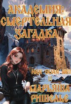 Академия: Смертельная загадка