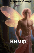 Нимф