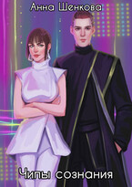 Чипы сознания