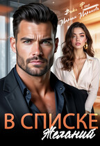 В списке желаний