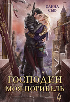 Господин Моя Погибель. Жена Генерала