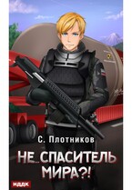 Наездник. Книга 5. Не… спаситель мира?!