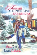 Полный All Inclusive для демона