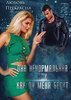 Она ненормальная, или как Он меня бесит