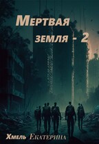Мертвая земля — 2