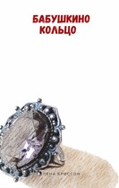 Бабушкино кольцо