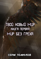 Антиутопия Мир без греха