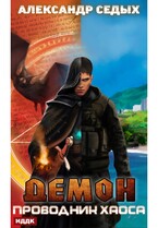 Демон. Книга 3. Проводник хаоса
