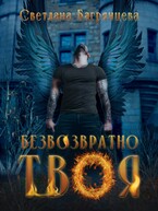 Безвозратно твоя