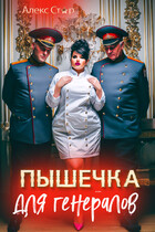 Пышечка для генералов