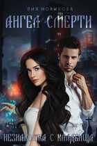 Ангел Смерти. Незнакомка с кладбища