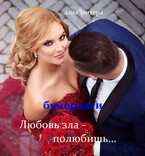 Любовь зла — полюбишь…Бумеранги