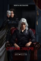 Страж Зверя