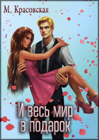 И весь мир в подарок