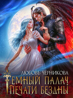 ❤️ Мой темный палач. Печати Бездны