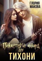 Пикантный аккорд для Тихони