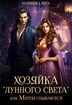 Хозяйка «Лунного света», или Мечты сбываются