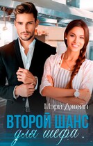 Второй шанс для шефа