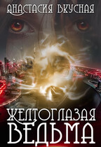 Желтоглазая ведьма. Экзамен