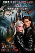 Коса с проблемами или Жнец Смерти