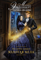 Заклятые супруги. Книга 1. Золотая мгла