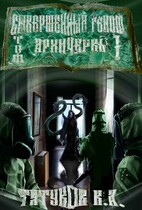 Совершенный геном: Архичервь [Том 1]