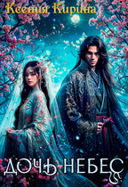 Дочь Небес (Сказка в стихах)