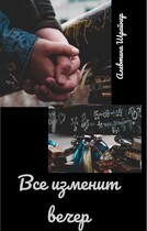 Все изменит вечер