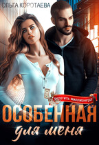 ❤️ Особенная для меня