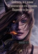 «Бойтесь, я с вами« или Психологиня со стажем. Падение в бездну