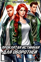 Проклятая истинная для оборотней