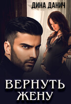 Вернуть жену