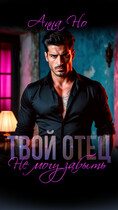 Твой отец. Не могу забыть