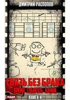 Связь без брака. Книга 4. Время собирать камни