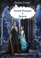 Лесной Владыка и дракон