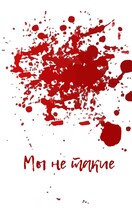 Мы не такие