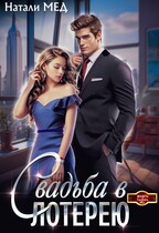 Свадьба в лотерею