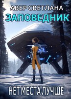 Заповедник. Книга 2. Нет места лучше