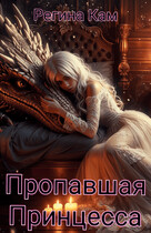Пропавшая Принцесса