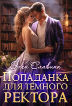 Попаданка для Тёмного ректора