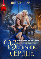 ❤️ Ведьмино сердце. Академия Даймонс ❤️