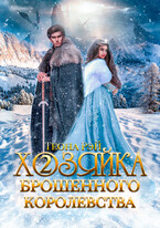 Хозяйка брошенного королевства — 2