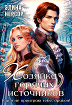 Хозяйка горячих источников, или я не проиграю тебе, дракон!