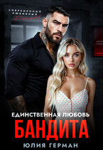 Единственная любовь бандита
