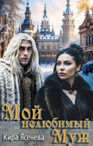 Мой нелюбимый муж