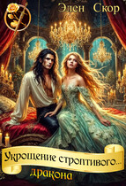 Укрощение строптивого дракона