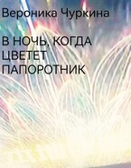В ночь, когда цветёт папоротник.