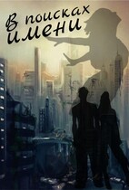 В поисках имени