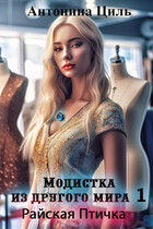 Модистка из другого мира 1. Райская птичка